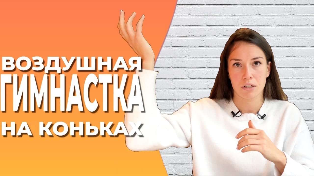 Воздушная гимнастка на коньках. На коньках под куполом цирка