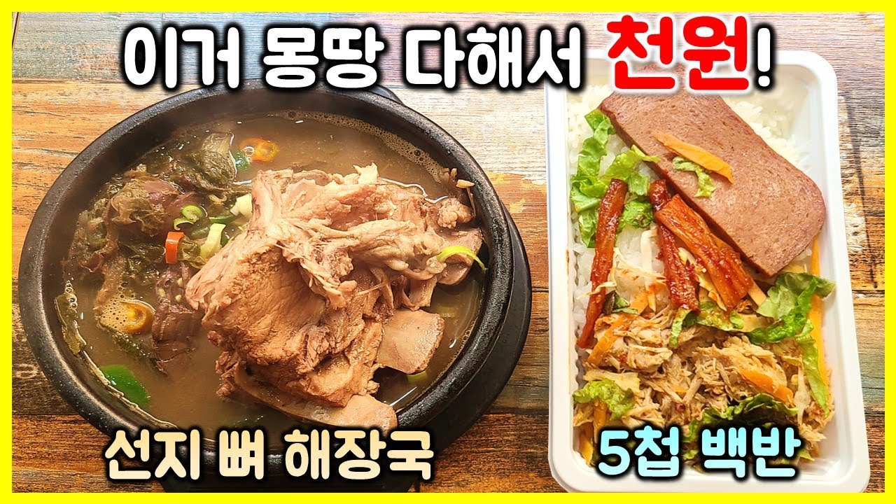 먹방) 천원 백반은 빙산의 일각!! 다른 메뉴들 가격은 더 미쳤다!! 진짜 놀라움의 연속!! 거기다 퀄리티도 굿!! / Baekban mukbang