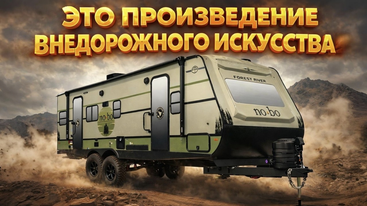 Новая удивительная планировка внедорожного семейного прицепа. Автодом Forest River NoBo 20.9