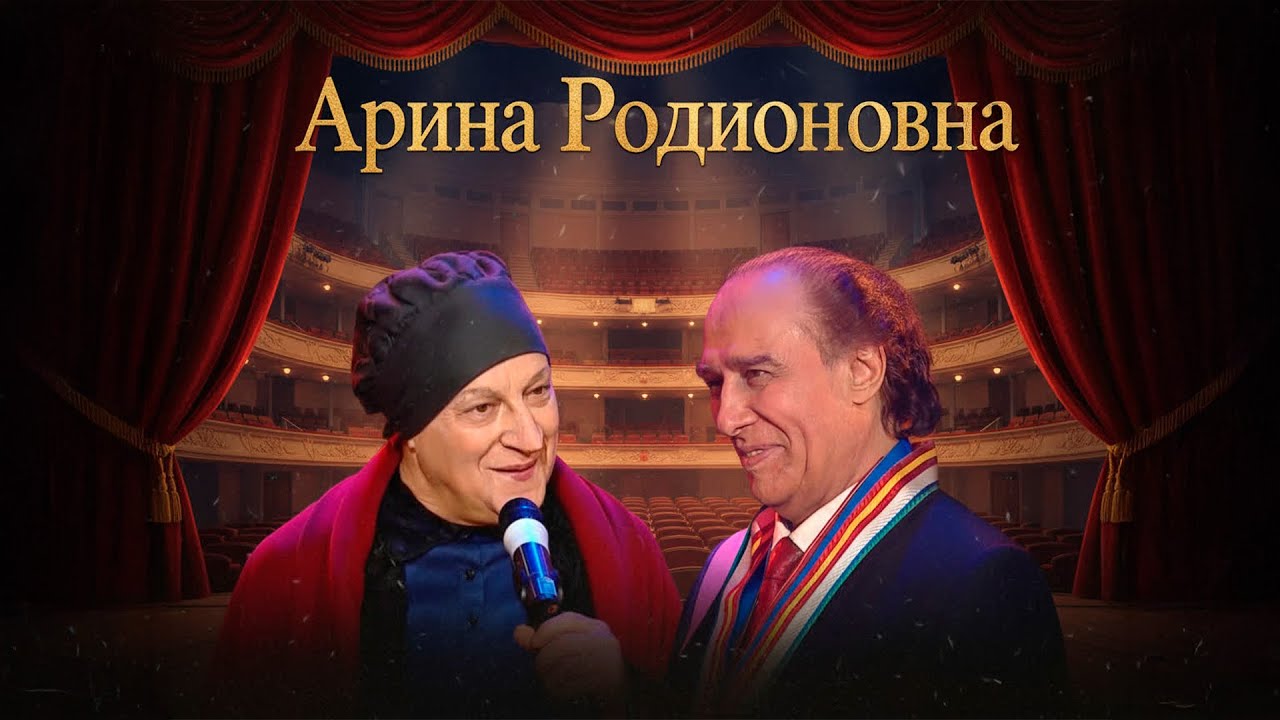 АРИНА РОДИОНОВНА - Геннадий Хазанов (Юбилей Николая Сличенко, 2009 г.)