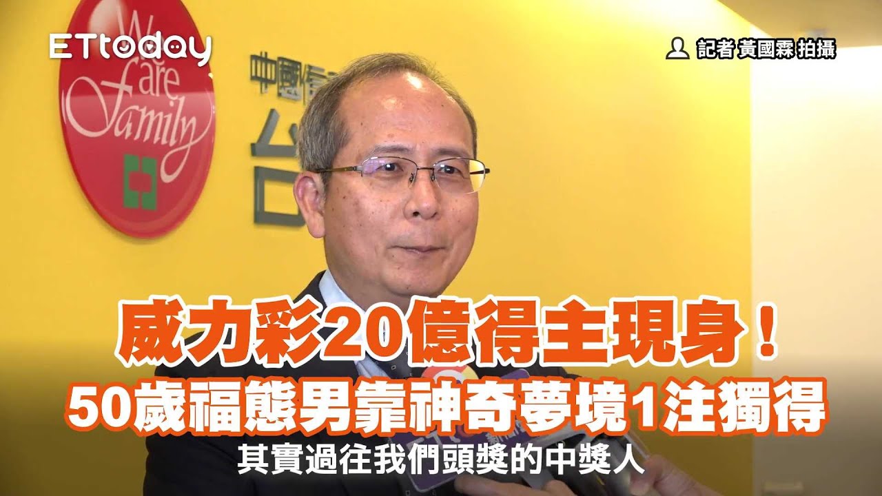 威力彩20億得主現身　50歲福態男靠神奇夢境1注獨得