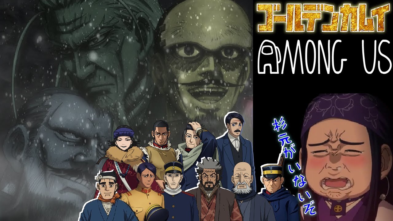 【声真似】ゴールデンカムイキャラが網走でAmong Us【詳細必読】