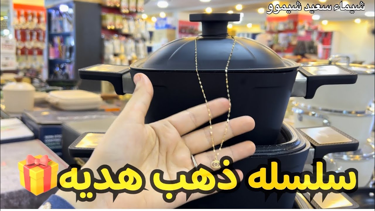 تصفيات علي الادوات المنزليه👐وسلسله ذهب هديه🎁#شيماء_سعيد_شيموو