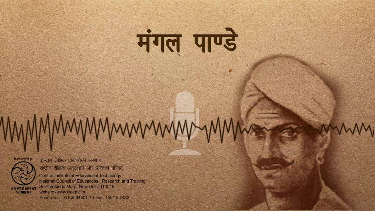 Mangal Pandey / मंगल पाण्डेय