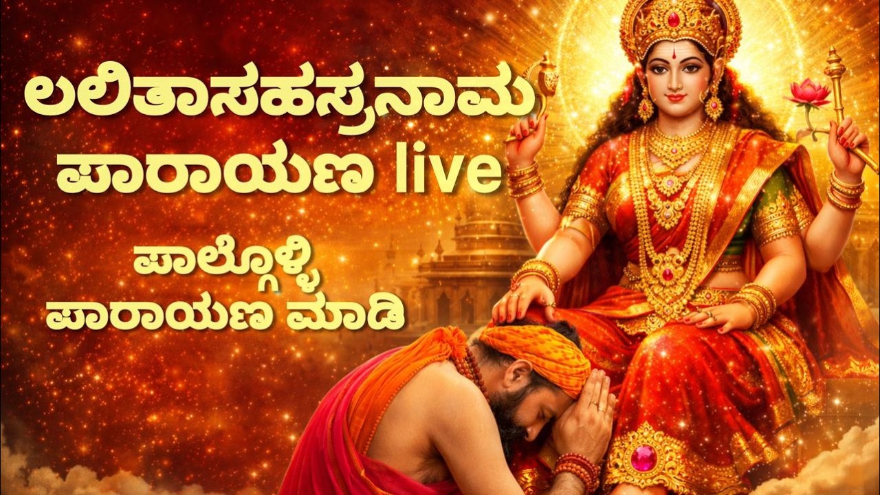 ಸರ್ವಸೌಭಾಗ್ಯದಾಯಕ ಲಲಿತಸಹಸ್ರನಾಮ ಪರಾಯಣ