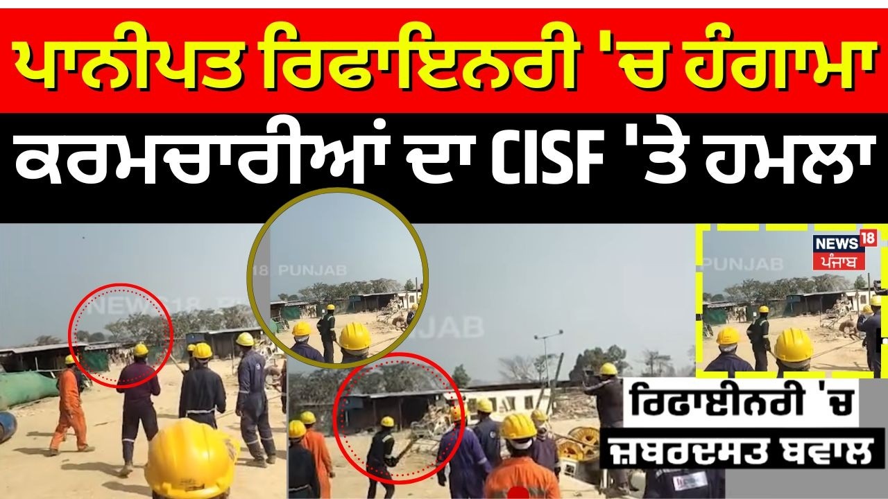 Panipat Refinery Clash | ਪਾਨੀਪਤ ਰਿਫਾਇਨਰੀ 'ਚ ਹੰਗਾਮਾ, ਕਰਮਚਾਰੀਆਂ ਦਾ CISF 'ਤੇ ਹਮਲਾ | N18V