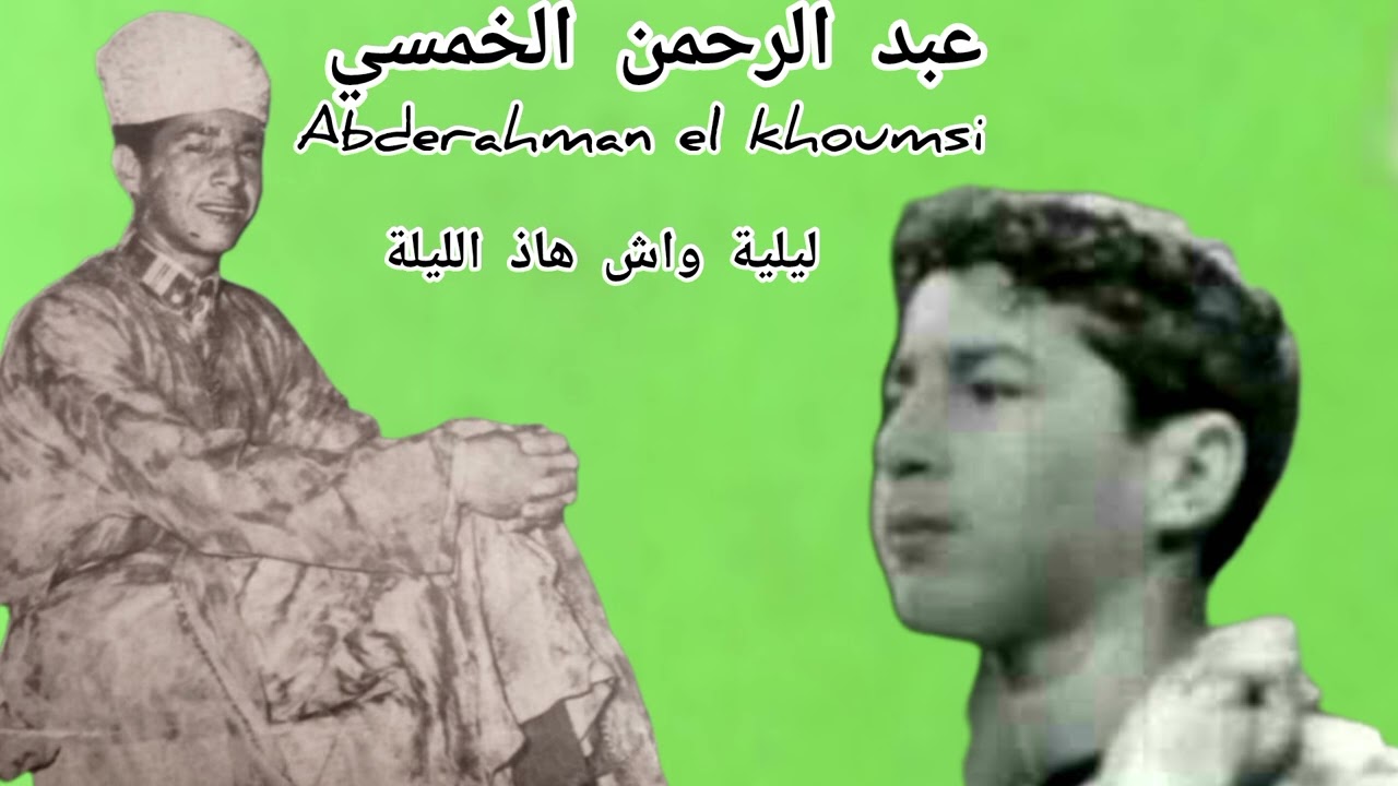 عبد الرحمن الخمسي abderahman el khoumsi ليلة محلاها ليلة مع أسطورة الفن الجبلي 