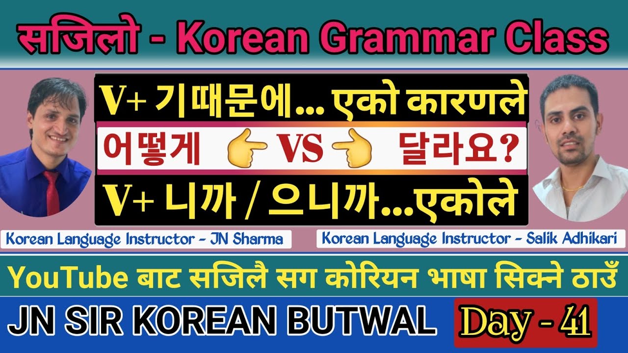 सजिलै सग कोरियन ग्रामर सिक्नुहोस | Day-41 | YouTube बाटै कोरियन भाषा सिकौ Salik Adhikari Korean