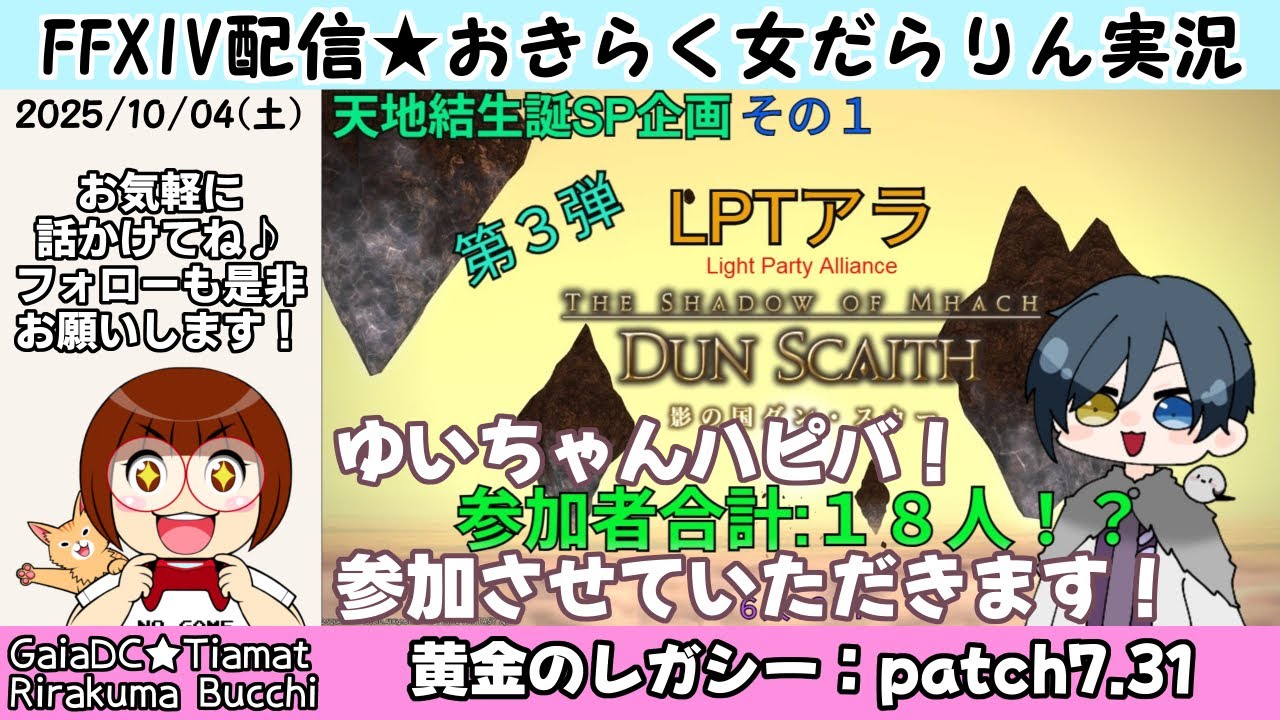 【FF14★Gaia/Tiamat】おきらく女だらりん実況【天地結ちゃん企画・LPTでダンス・カー！ (2025/10/04)】