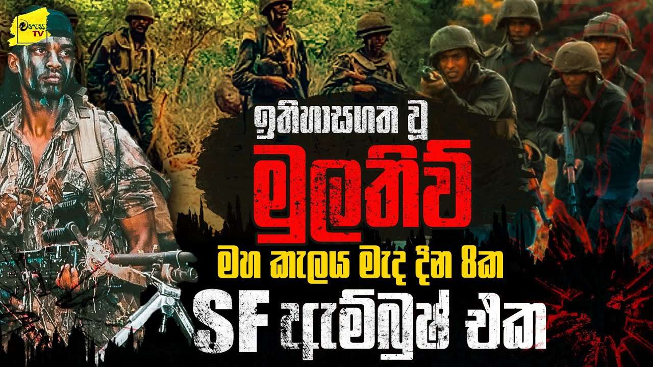 පණට පණක් ගත්  මුලතිව් මහකැලයේ දින 8ක SF ඇම්බුෂ් එක  | WANESA TV