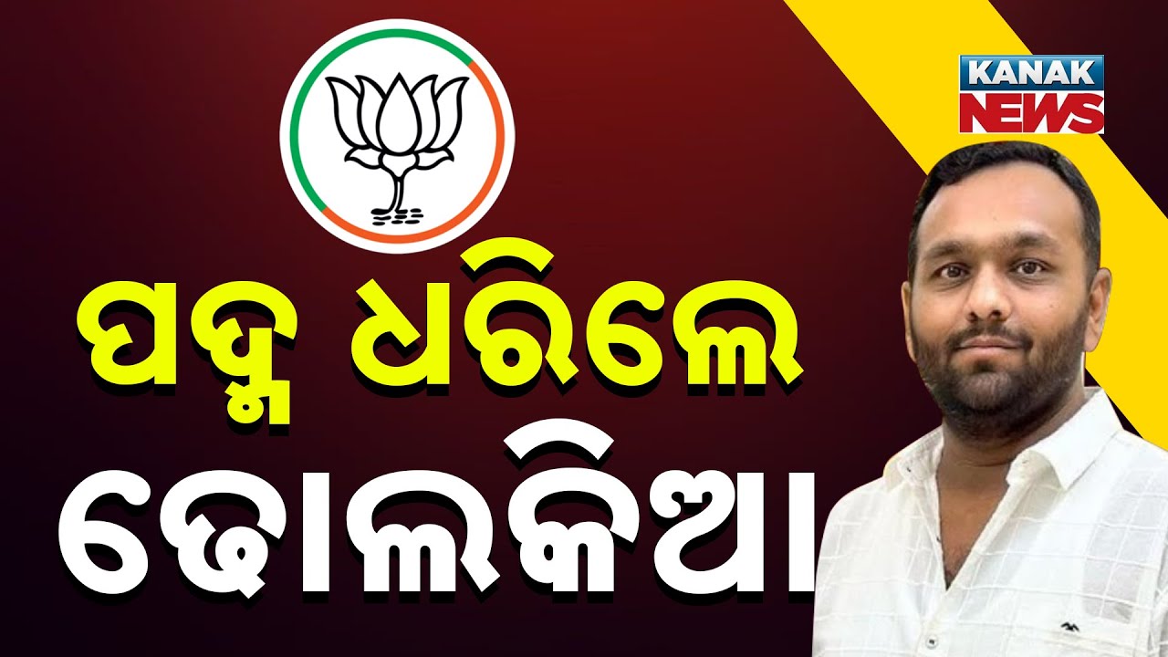 Jay Dholakia Joins BJP | All Speculations End Ahead Of Nuapada Bypoll
