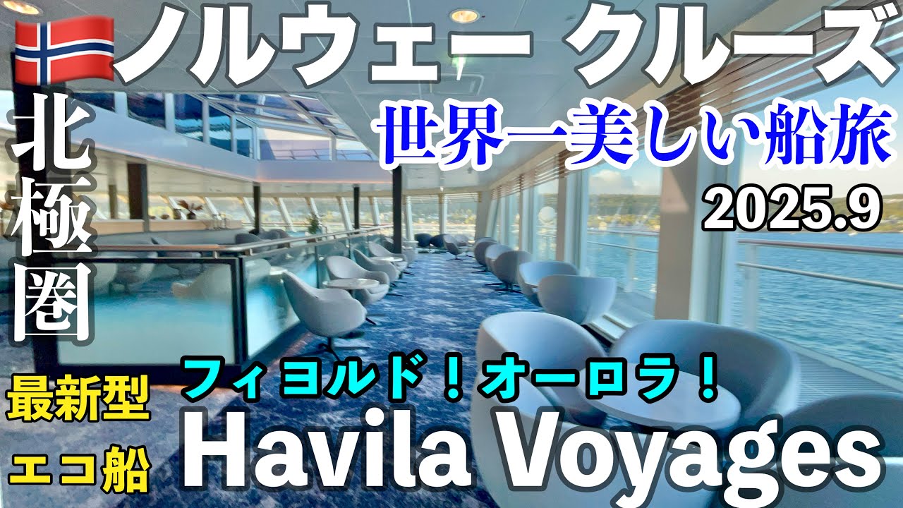 🇳🇴秋の＃ノルウェー 旅行  ep10🛳️② 船内紹介「Havila　Voyages」北極圏　＃オーロラクルーズ・ハヴィラ ヴォヤージュ・沿岸急行船・フェリー