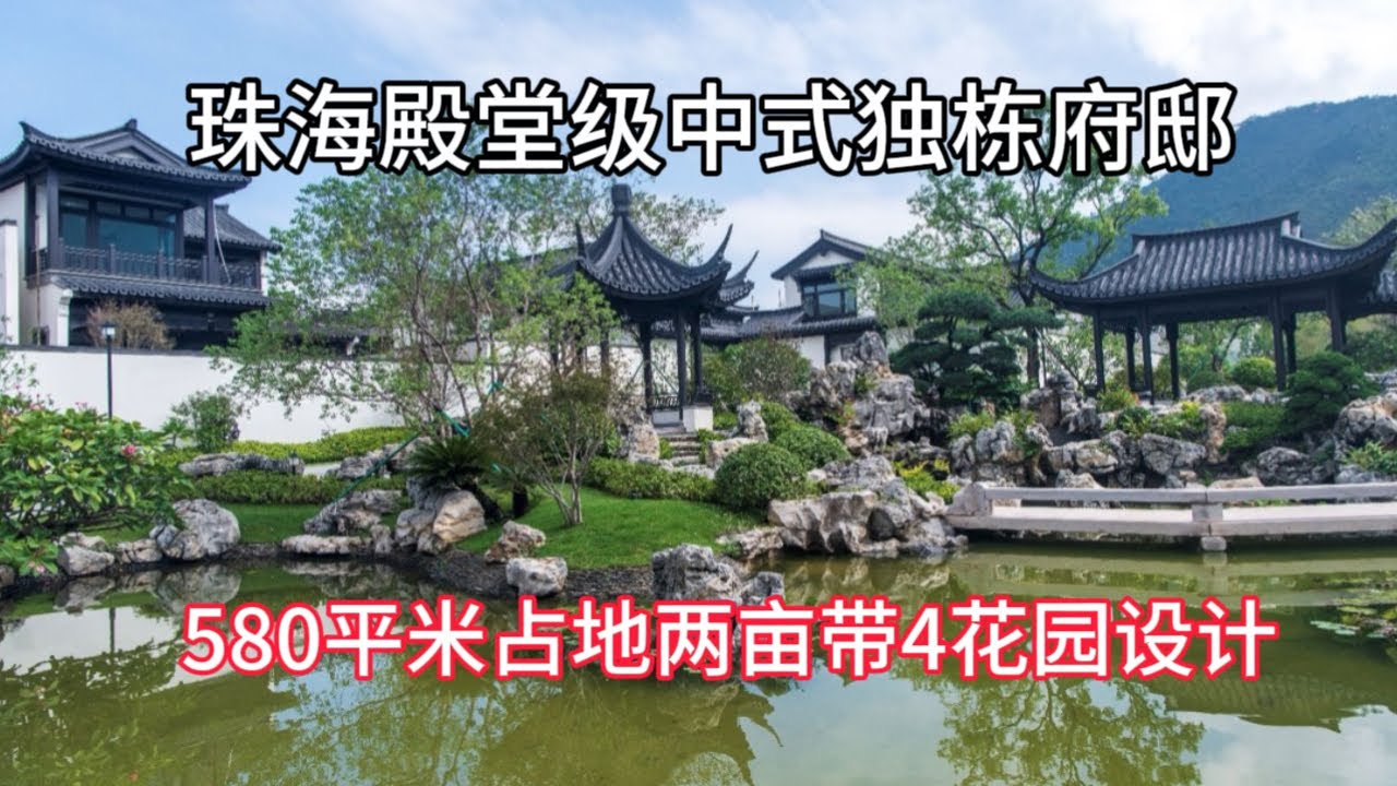 珠海殿堂級富貴人家府邸 中式仿宋風格 中式園林中式文化 珠海3大獨棟豪宅之一
