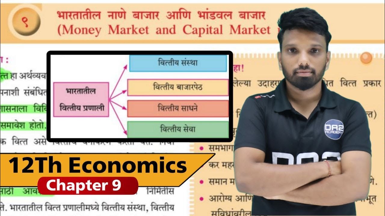 intro | Capital market | money market | नाणे बाजार | भांडवल बाजार | 12th Eco chapter 9 | da2 academy