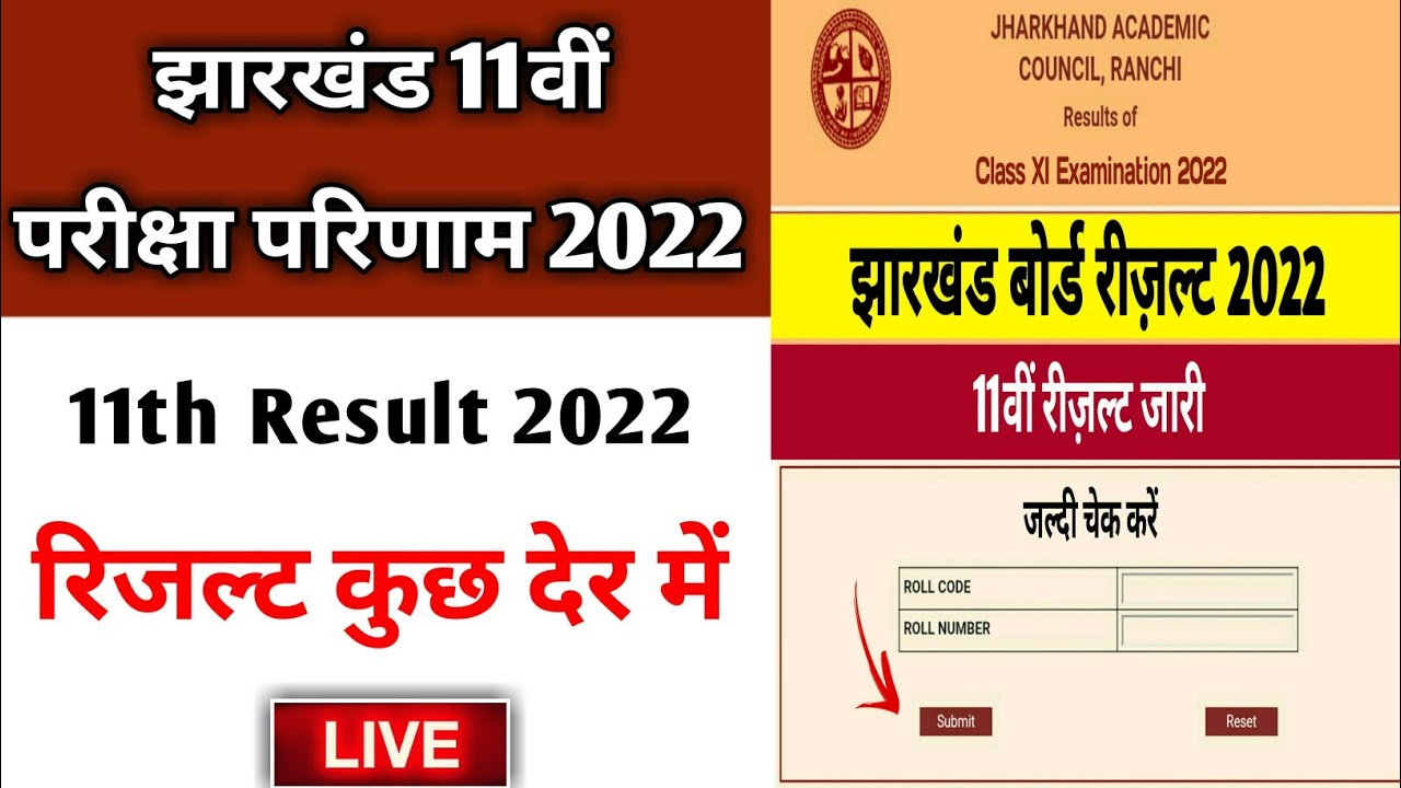 रिज़ल्ट आज | jac class 11 result 2022 | jac 11th result | jac 8th result 2022 | jac 11 result 2022