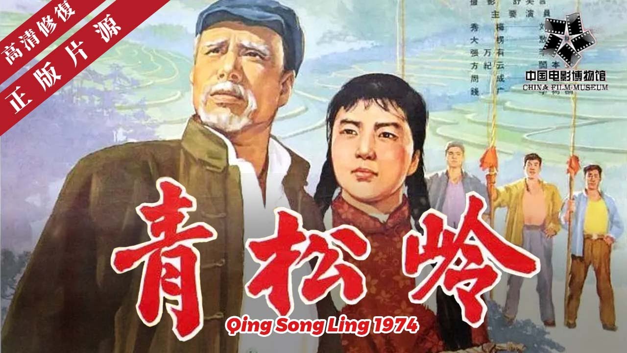 【高清修复】《青松岭》文革期间的电影 有着强烈的阶级斗争思想｜Qing Song Ling 1974 线上看｜中国老电影 怀旧经典｜刘国权/张仲朋/刘晓媚 / 敖文彬 / 李仁堂/戚惠民/阎本安/