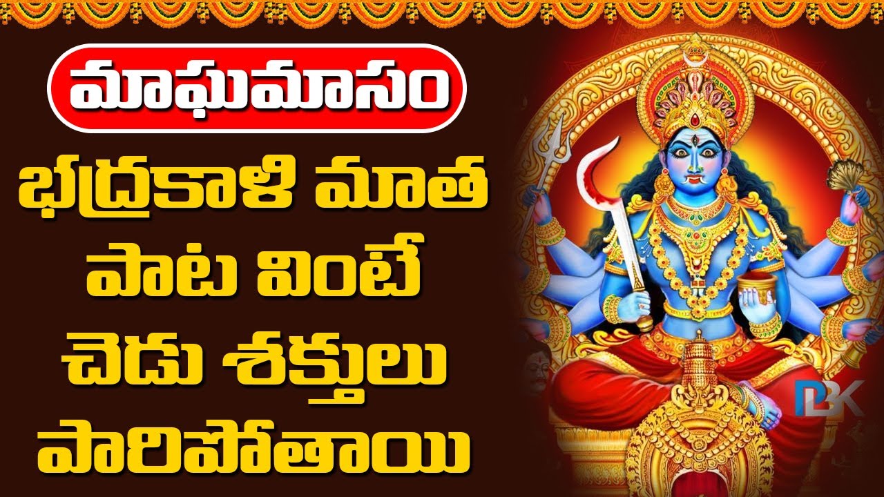 భద్రకాళి మాత పాట వింటే చెడు శక్తులు పారిపోతాయి | Abhishekam TV