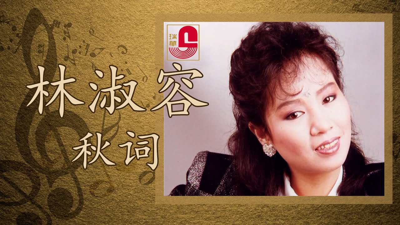 林淑容 - 秋词 (Official Music Video)