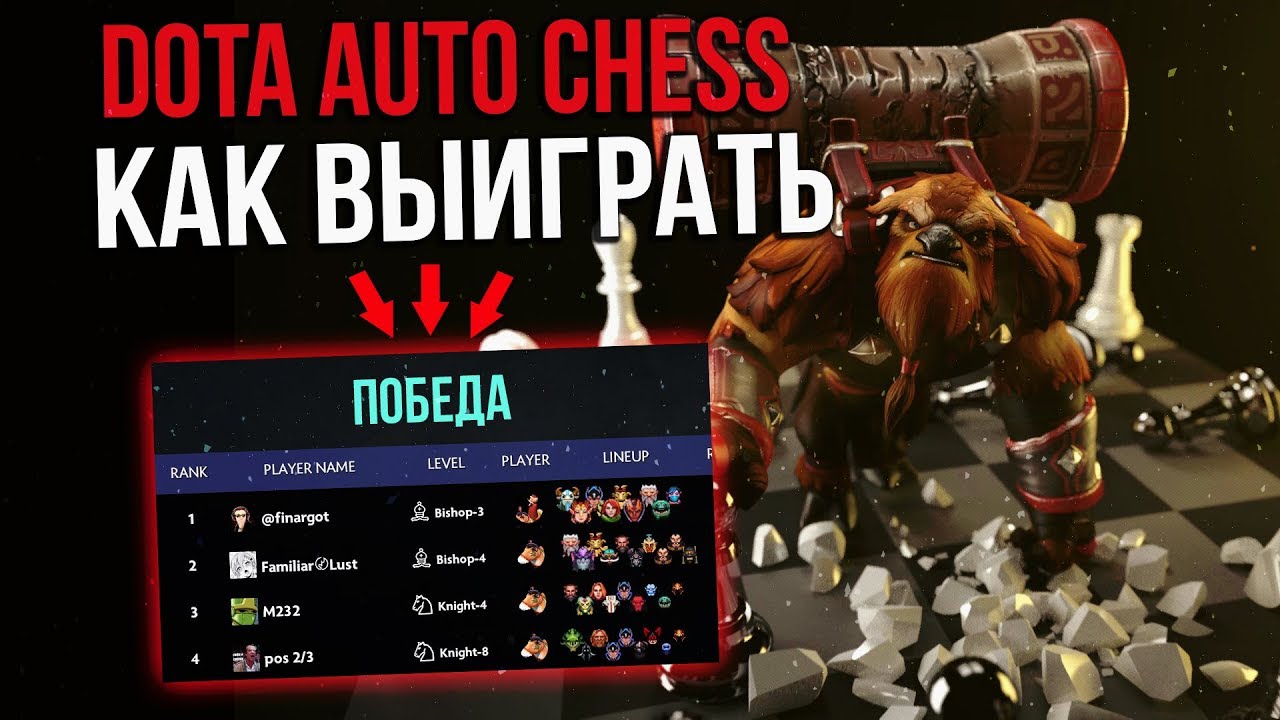 DOTA AUTO CHESS - СУПЕР ГАЙД (4 ПОБЕДЫ ИЗ 4)