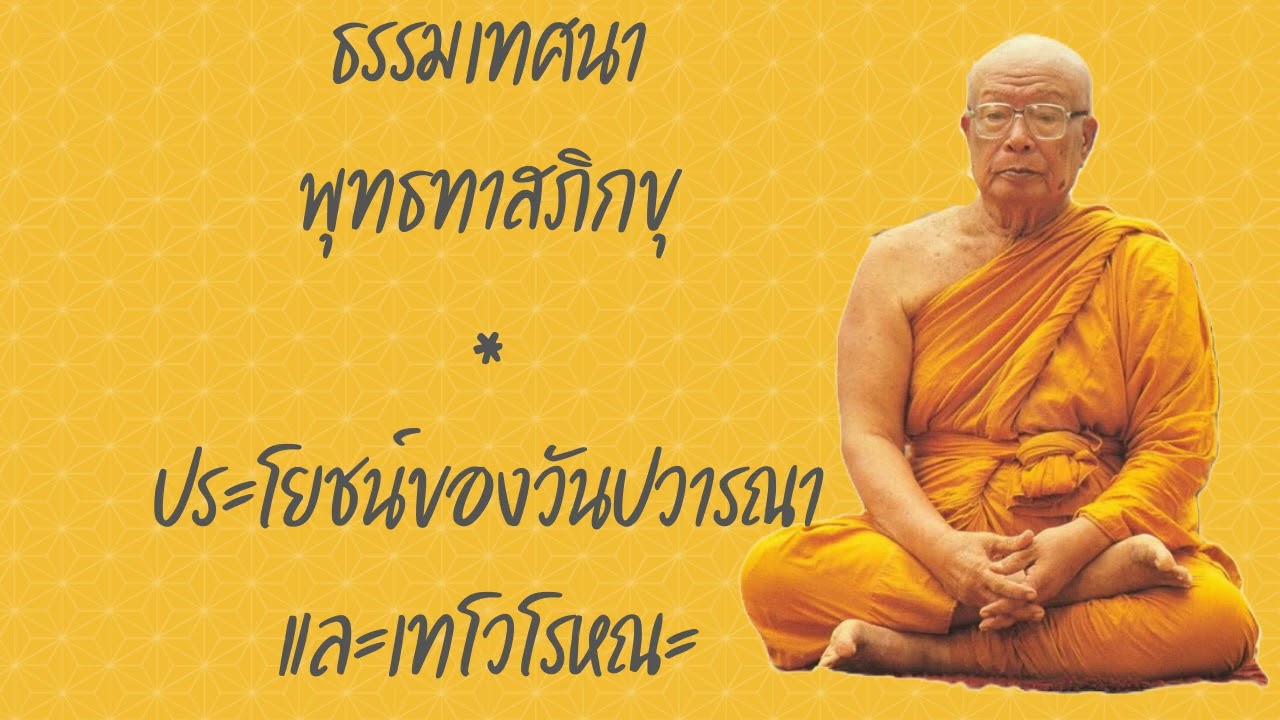 ธรรมเทศนา พุทธทาสภิกขุ ตอน ประโยชน์ของวันปวารณาและเทโวโรหณะ