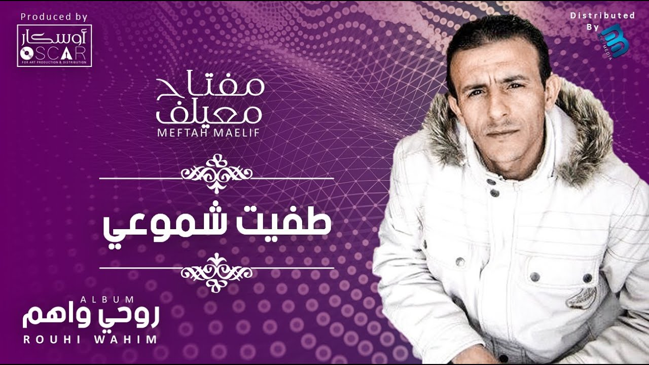 Meftah Meilaf - Tafit Chmoui  مفتاح معيلف - طفيت شموعي