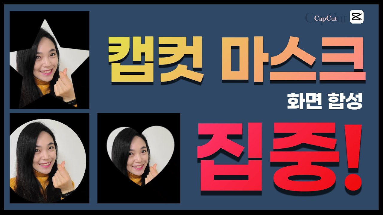 캡컷 마스크로 화면합성 방법! 초간단 영상합성 마스크 트랜지션 기능(캡컷 PIP)! 초보유튜버도 쉬운 마스크 영상편집! 마스크로 초간단 유튜브썸네일만들기!