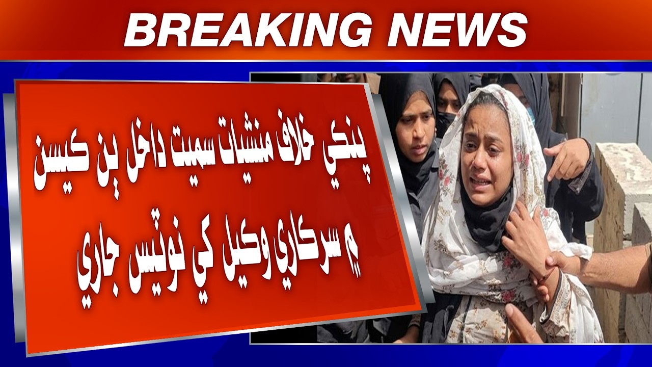 Anmol Urf Panki Khilaf Manshiat Samet Dakhil 2 Casen Mein Sarkari Wakeel Khe Notice Jari