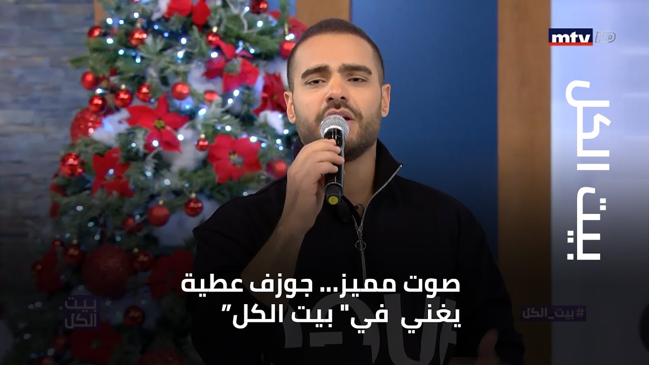 صوت مميز... جوزف عطية يغني  في