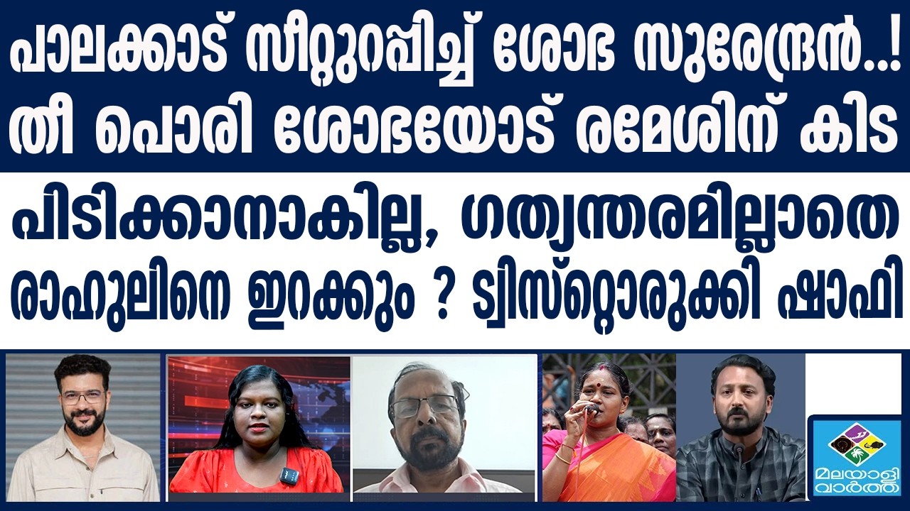 പാലക്കാട് വൻ ട്വിസ്റ്റ് ഉടൻ പൊട്ടും | Rahul Mamkootathil | Sobha Surendran | Palakkad | Congress