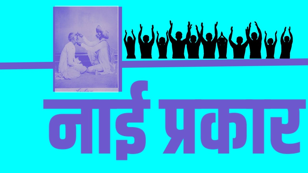नाई के प्रकार | Types of Nai @CHNNews