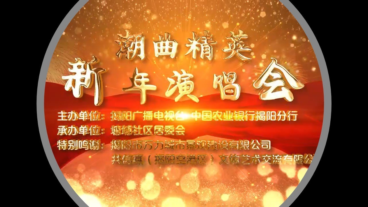潮曲精英演唱会 2019
