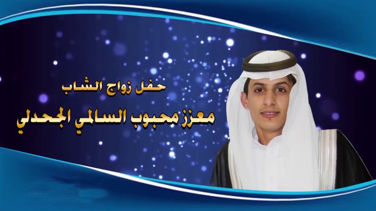 حفل الشاب/ معزز محبوب السالمي الجحدلي