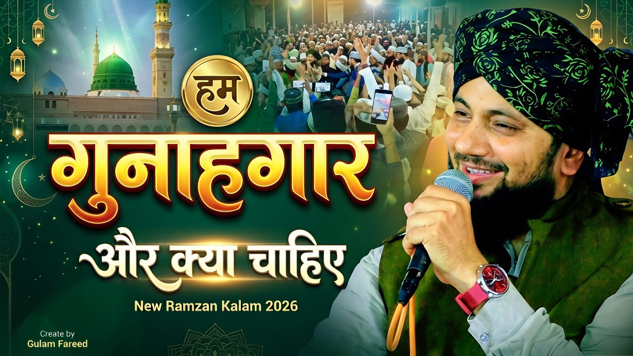 हम गुनहगार को और क्या चाहिए | Ramzan Emotional Kalam 2026 | Shahbaz Noori Kalkattavi | Tadhar Reva 