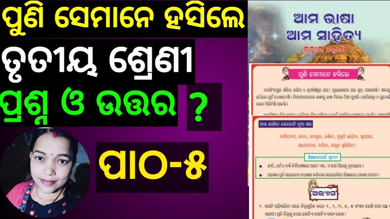 Class 3 odia Chapter 5 puni semane hasile question answer ||ପୁଣି ସେମାନେ ହସିଲେ ପାଠ-୫ ||