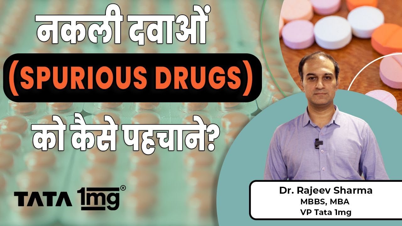 Fake Medicines: नकली दवाओं को कैसे पहचाने? | Spurious Drugs | Dr Rajeev Sharma | Tata 1MG