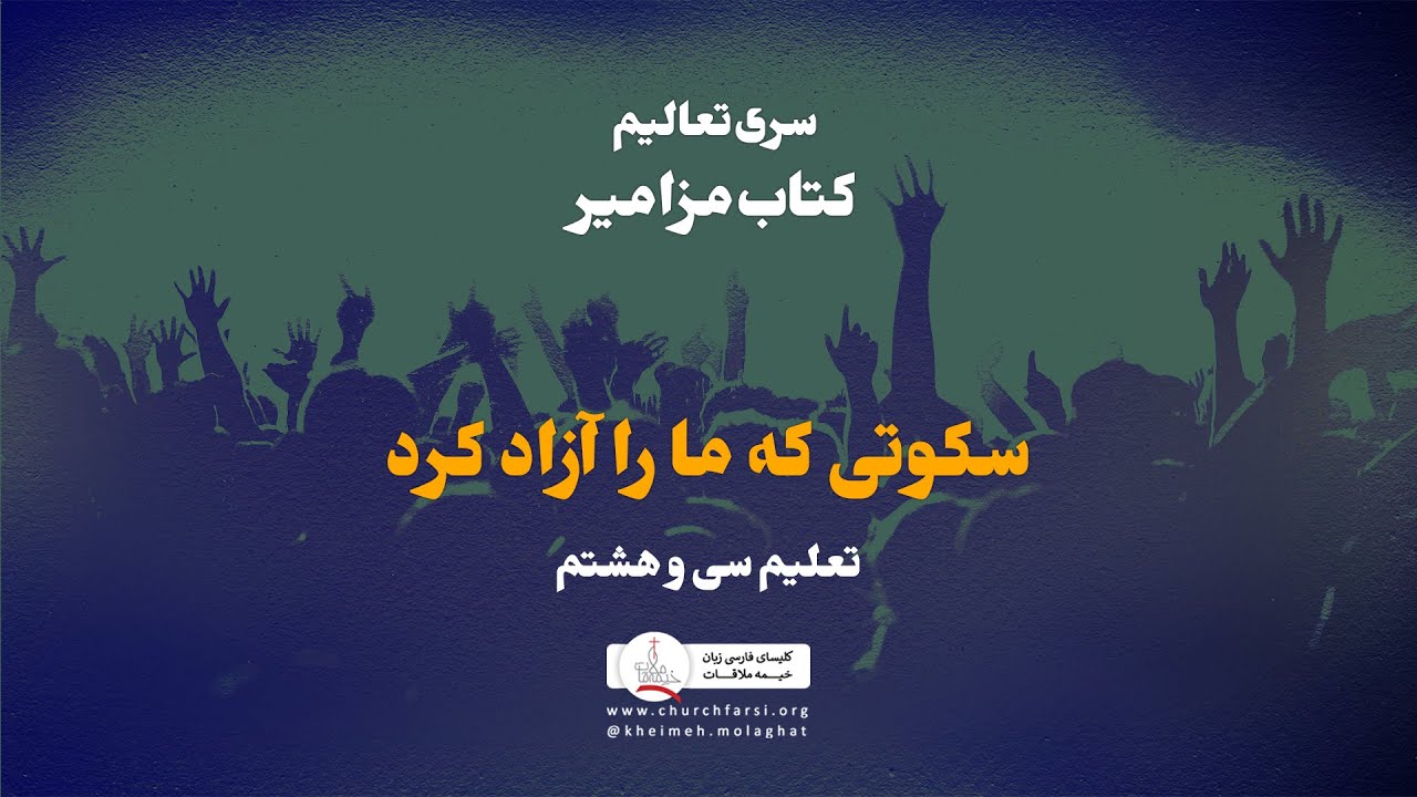 سکوتی که ما را آزاد کرد،تعلیم سی و هشتم، کتاب مزامیر،کلیسای خیمه ملاقات|Kheimeh Molaghat