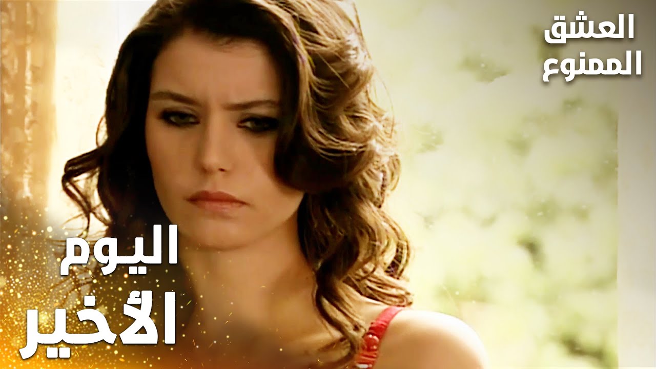 مسلسل العشق الممنوع | Aşkı Memnu | مقطع من الحلقة 65 | مدبلج | اليوم الأخير لسمر في البيت