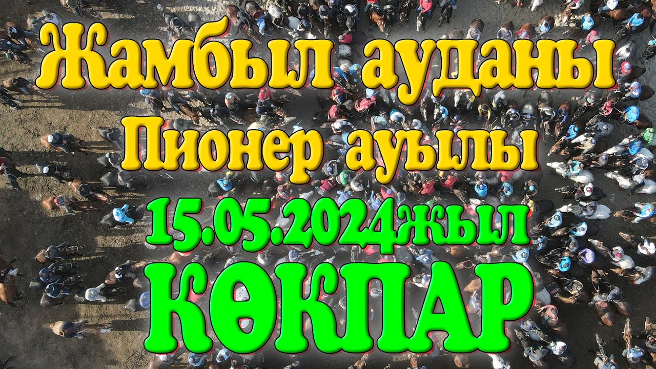 Жамбыл ауданы Пионер ауылы Рыстай Арслан Жалғасұлына арналған бата алу көкпары 15.05.2024 Жас палуан