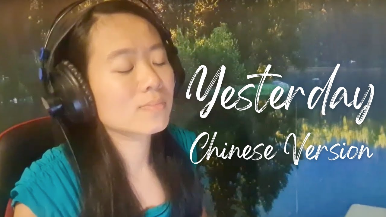 Yesterday (Beatles) Chinese Cover 中文版 中文翻唱 披頭四 Cover by Evelyn Lee