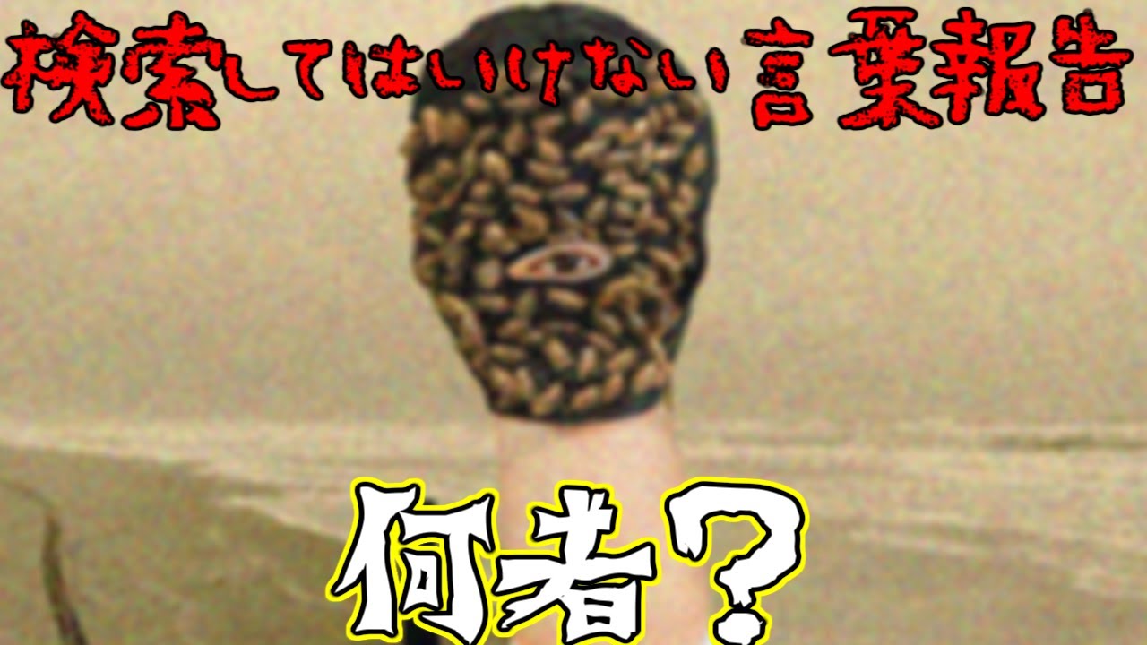 【ナメたらアカン！】検索してはいけない言葉報告をナメて検索してみた【Part34】