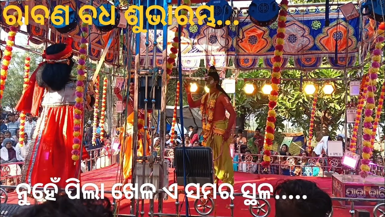 ଯାତ୍ରା ତାରିଣୀ ରଣପୁର ନୟାଗଡ଼//ରାବଣ ବଧ ଶୁଭାରମ୍ଭ//mo-6370484791