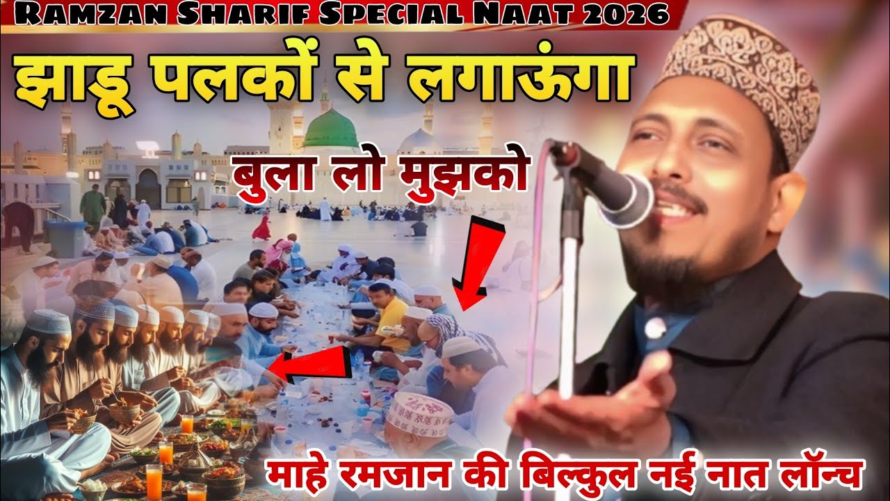 Ramzan sharif special naat झाड़ू पलकों से लगाऊंगा बुला मुझको Ambar Mushahidi Gondvi New kalam 2026