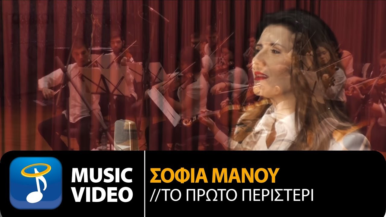 Σταύρος Κουγιουμτζής Ft. Σοφία Μάνου - Το Πρώτο Περιστέρι (Official Music Video HD)