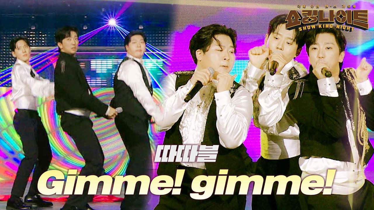 따따블 - gimme gimme｜쇼킹 나이트 4회