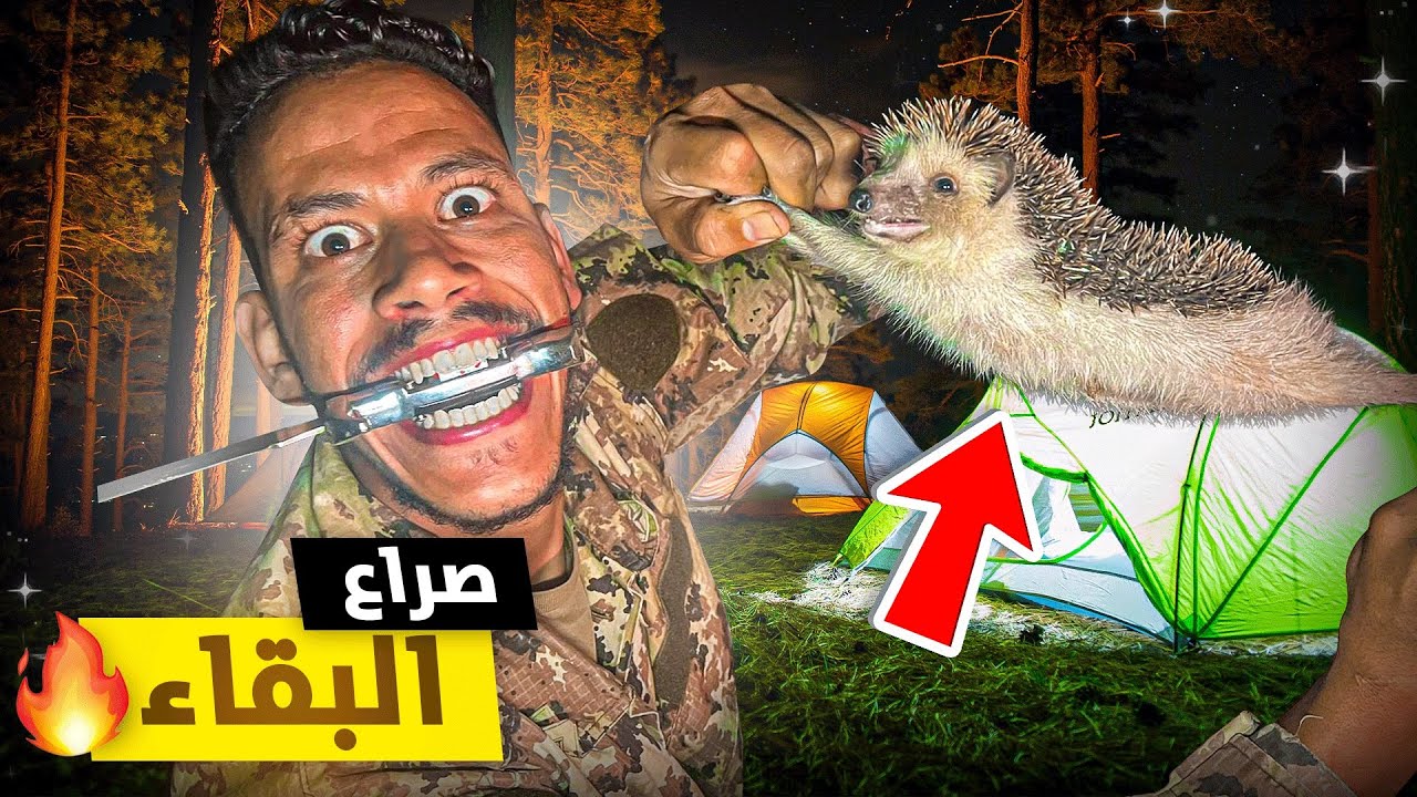 صراع البقاء: تحدي صيد في منتصف الليل (صيد وطبخ)😱24 ساعة صيد بدون توقف🛑متخيلوش شنو وقع😨