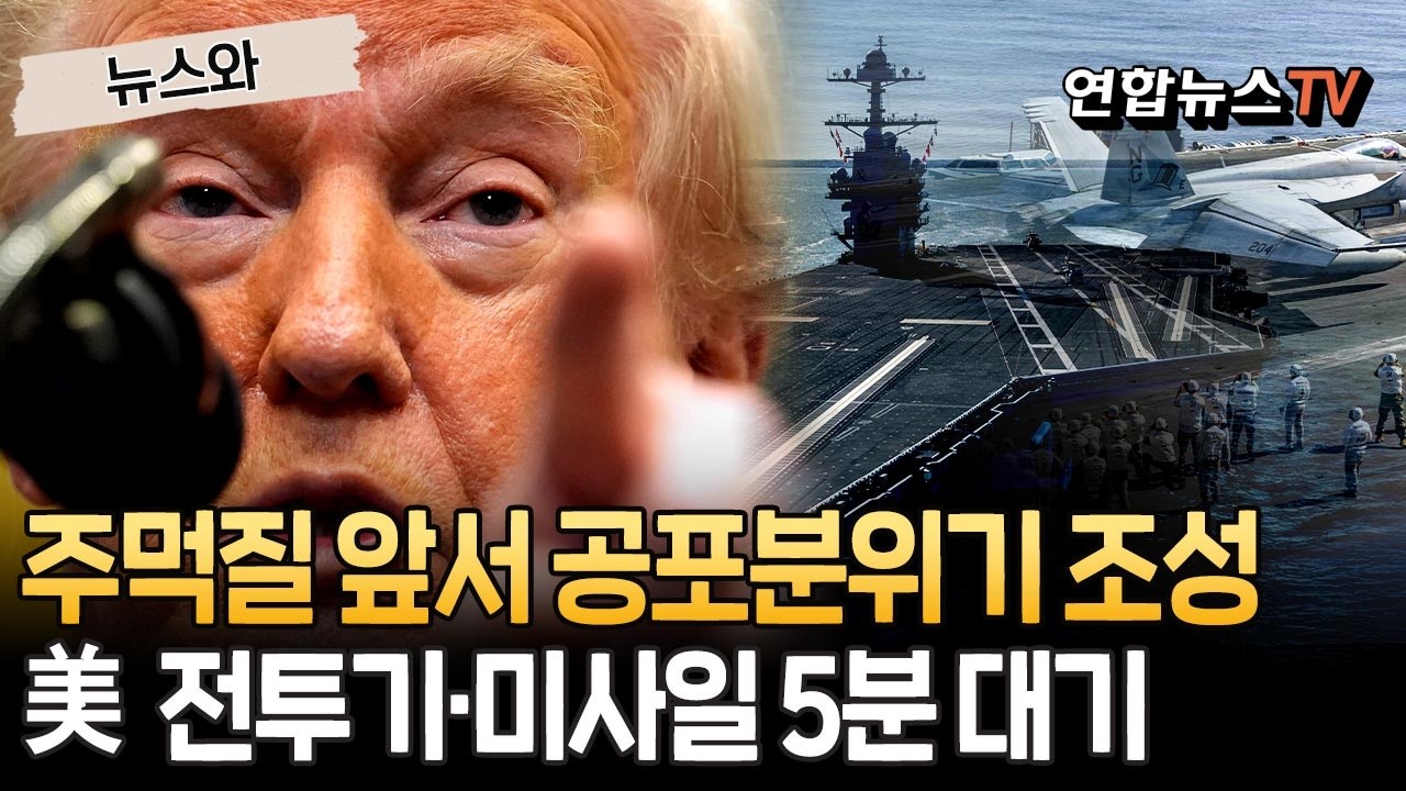 주먹질 앞서 공포분위기 조성…전투기·미사일 사정권, 미국·이란 '5분 대기' [뉴스와] / 연합뉴스TV(YonhapnewsTV)