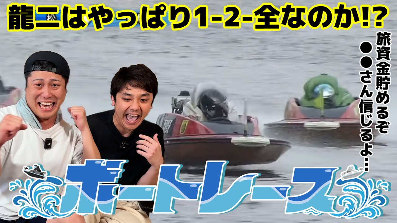 #86【ボートレース】やっぱり龍二は1-2-全！旅資金は増やせたのか！？