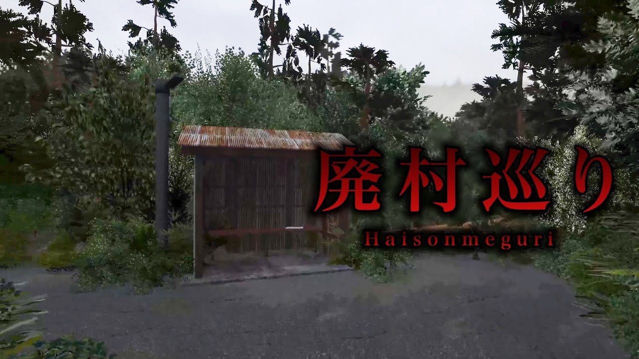 【廃村巡り】友達と廃村に心霊写真を撮りに行くゲームが怖すぎた…【うのはま】