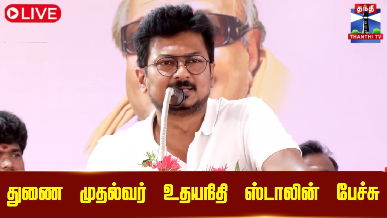 🔴LIVE : துணை முதல்வர் உதயநிதி ஸ்டாலின் பேச்சு | Udhayanidhi Stalin