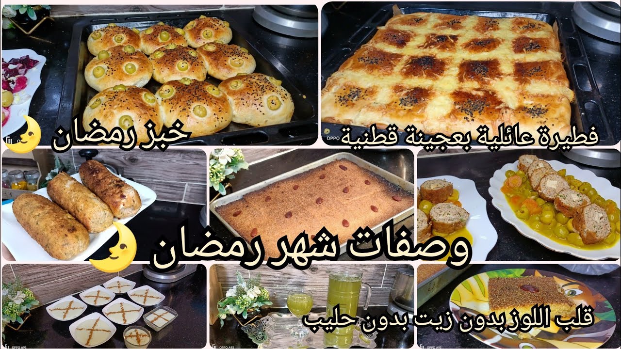 روتين يوم الجمعة/وصفات شهر رمضان 🌛/فطيرة عائلية بعجينة قطنية/قلب اللوز بدون زيت بدون حليب/خبز رمضان🌛